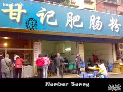 门面-甘记肥肠粉(马鞍北路店)