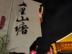 -山塘街