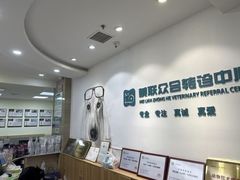 -美联众合动物医院·24h转诊中心