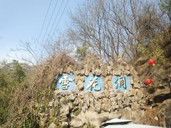 -浮戏山雪花洞风景名胜区