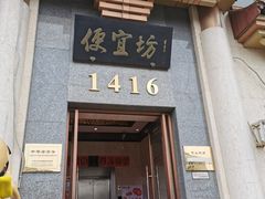 门面-便宜坊烤鸭店(幸福大街店)