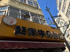 -赵家牛肉砂锅(台西三路店)