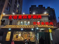 门面-马记伊源斋涮肉·清真菜(百子湾店)