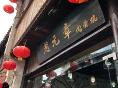 -赵元章肉骨烧(山塘街店)