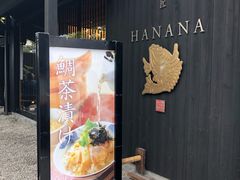 -鯛匠 HANANA