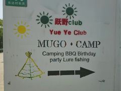 -暮谷MUGO ·团建聚会·露营烧烤·生日派对·共享菜地
