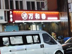 -万和春排骨砂锅米饭(湖北路店)