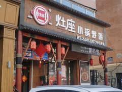 门面-灶座小锅烀饼·铁锅炖(道里店)