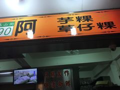 门面-阿兰草仔粿