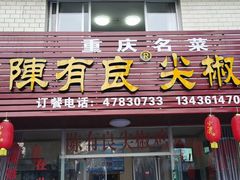 门面-陈有良尖椒鸡(江津总店)