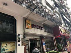 门面-添宝粿条店