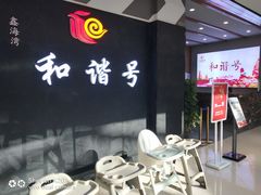 门面-和谐号(全运路万达店)