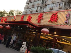 门面-马凯餐厅(长椿街店)