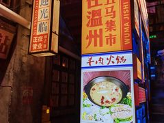 门面-五马集·海鲜·温州大牌档(黑金冠五马街十字路口店)