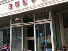 -四平包子铺