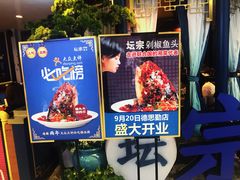 门面-坛宗剁椒鱼头(悦方IDmall店)