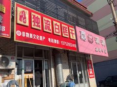 -刘记独流白糕干