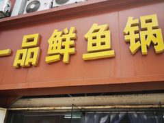 门面-一品鲜鱼锅贴(人民一路店)
