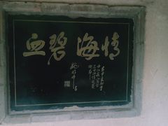 -西安曲江寒窑遗址公园