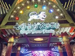 -七彩云南欢乐世界