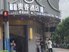 -石潭贵香酒店(玄真路店)