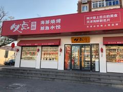 门面-必点海鲜·鲅鱼水饺(鞍山西道店)