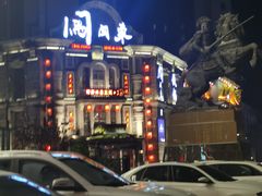 -万里闯关东铁锅炖菜馆(高新旗舰店)