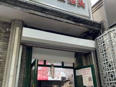 门面-天泽祥·鼓楼馒头(鼓楼店)