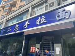 门面-十二忠手拉面(中华路店)