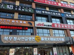 -服务大楼冷面(延大店)