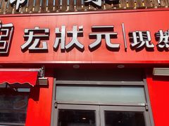 -宏状元现熬粥·京味菜(黄寺大街店)