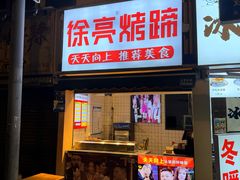-徐亮烤蹄(建设路店)