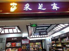 门面-采芝斋(东沙湖邻里中心店)