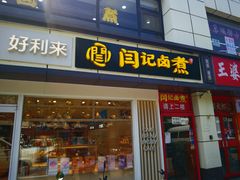 -阁瑞居闫记卤煮(乔庄北街店)