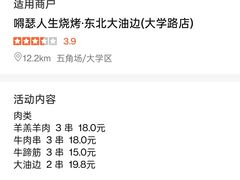 -嘚瑟人生烧烤·东北大油边(大学路店)
