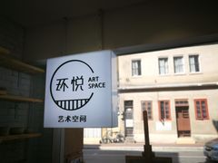 -环悦艺术空间(东山口店)