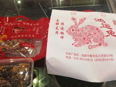 -鸿运兔·手撕烤兔(天府广场店)