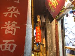 门面-老街杂酱面(东升街店)