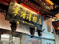 -宁波汤团店(外滩店)