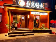 -缘·金家烤鳗鱼(西塔总店)