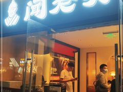 门面-闻老头·菊花炭烤肉(D11店)