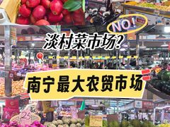 -淡村菜市场