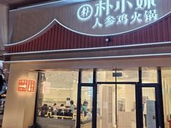 -朴小妹人参鸡汤火锅(长白山万达店)
