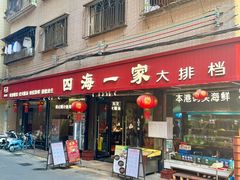 -荣基四海一家·家常菜·海鲜大排档(新安店)