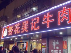 -杏花吴记牛肉火锅