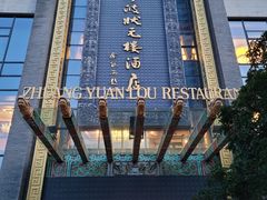 -宁波状元楼酒店(和义路店)