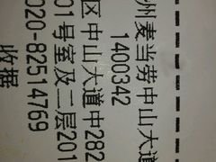 账单-麦当劳(中山大道中店)