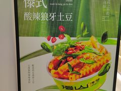 -漫山洋芋(大悦城店)