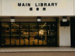 -香港大学