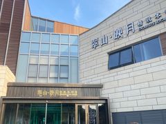 -翠山·映月湖景餐厅(映月湖公园店)